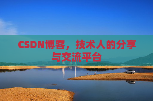 CSDN博客，技术人的分享与交流平台